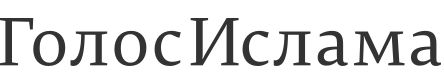 ГолосИслама