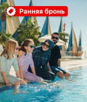 Ранняя бронь 2027 и эксклюзивные цены
